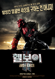 헬보이 2 : 골든 아미 2008 무료 다시보기