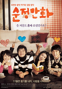 순정만화 2008 무료 다시보기