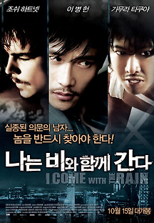 나는 비와 함께 간다 2008 무료 다시보기