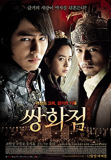 쌍화점 2008 무료 다시보기