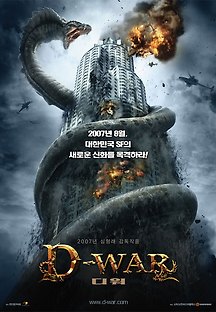 디워 2007 무료 다시보기