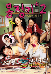몽정기 2 2005 무료 다시보기