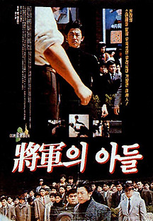 장군의 아들 1990 무료 다시보기