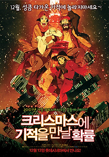 크리스마스에 기적을 만날 확률  2003 무료 다시보기