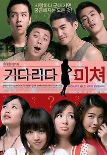 기다리다 미쳐 2007 무료 다시보기