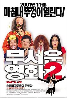 무서운 영화 2 2001 무료 다시보기