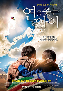 연을 쫓는 아이 2007 무료 다시보기