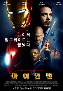 아이언맨 2008 무료 다시보기