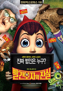 빨간 모자의 진실 2005 무료 다시보기
