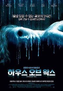 하우스 오브 왁스 2005 무료 다시보기