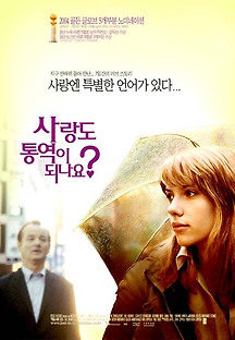 사랑도 통역이 되나요? 2003 무료 다시보기