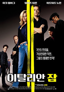 이탈리안 잡 2003 무료 다시보기