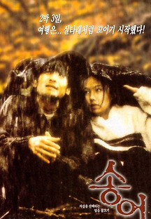 송어 1999 무료 다시보기