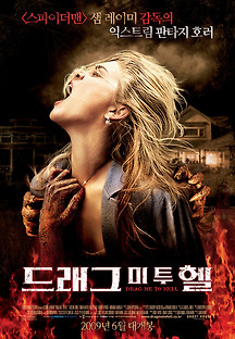 드래그 미 투 헬 2009 무료 다시보기