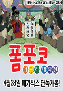 폼포코 너구리 대작전 1994 무료 다시보기