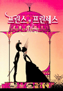 프린스 앤 프린세스 1999 무료 다시보기