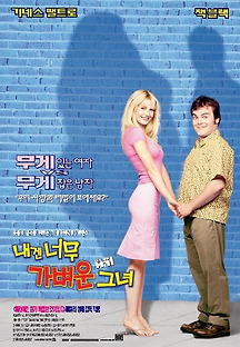 내겐 너무 가벼운 그녀 2001 무료 다시보기