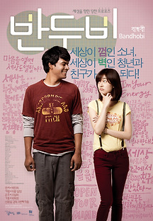 반두비 2009 무료 다시보기