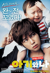 아기와 나 2008 무료 다시보기