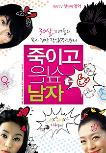 죽이고 싶은 남자 2008 무료 다시보기