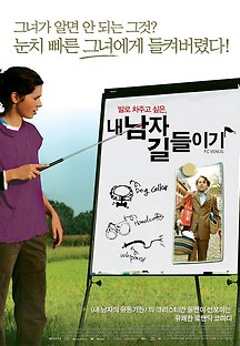 내 남자 길들이기 2006 무료 다시보기