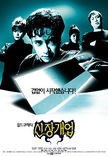 신장개업 1999 무료 다시보기