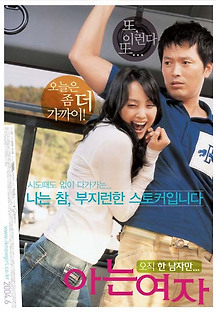 아는 여자 2004 무료 다시보기
