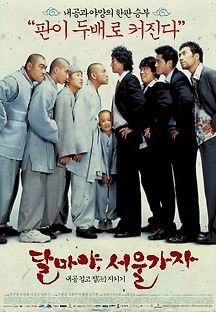 달마야, 서울 가자 2004 무료 다시보기