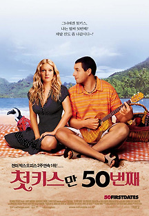 첫 키스만 50번째 2004 무료 다시보기