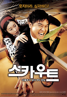 스카우트 2007 무료 다시보기