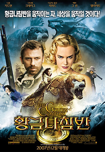 황금 나침반 2007 무료 다시보기