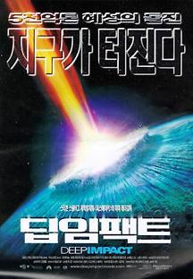 딥 임팩트 1998 무료 다시보기