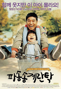 파송송 계란탁 2005 무료 다시보기