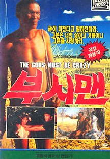 부시맨 1980 무료 다시보기