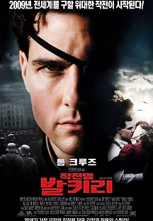 작전명 발키리 2008 무료 다시보기