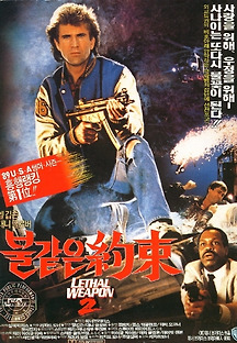 리썰 웨폰 2 1987 무료 다시보기