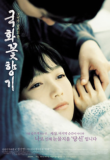 국화꽃 향기 2003 무료 다시보기