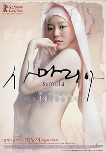 사마리아 2004 무료 다시보기