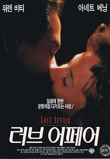 러브 어페어 1995 무료 다시보기