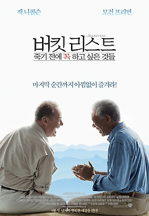 버킷 리스트 - 죽기 전에 꼭 하고 싶은 것들 2007 무료 다시보기