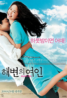 해변의 여인 2006 무료 다시보기