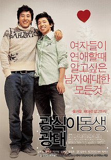 광식이 동생 광태 2005 무료 다시보기