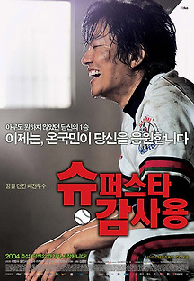 슈퍼스타 감사용 2004 무료 다시보기