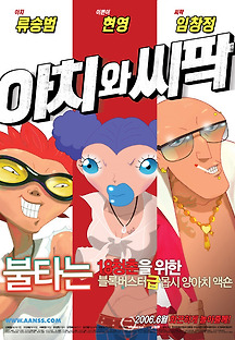 아치와 씨팍 2006 무료 다시보기