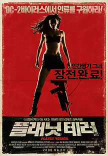 플래닛 테러 2007 무료 다시보기