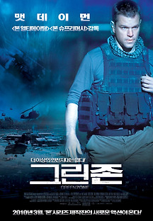 그린 존 2010 무료 다시보기