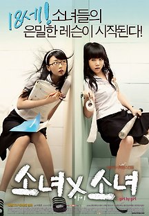 소녀X소녀 2006 무료 다시보기