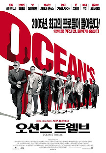 오션스 트웰브 2005 무료 다시보기