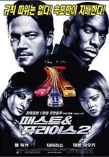 분노의 질주 2 2003 무료 다시보기