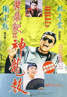 녹정기 2 - 신룡교 1992 무료 다시보기